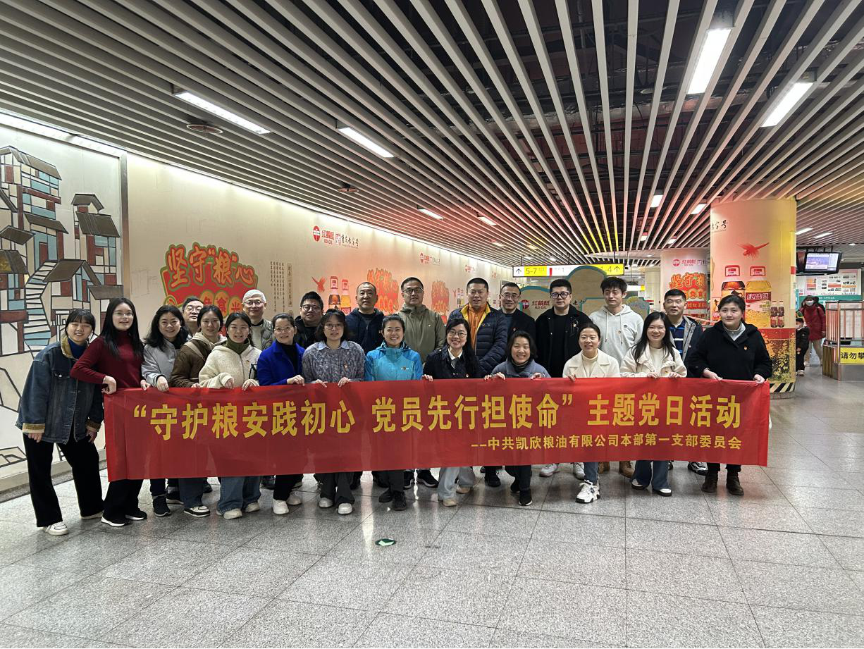 守護(hù)糧安踐初心 黨員先行強使命 | 凱欣公司黨委以紅色基因筑牢食品安全防線